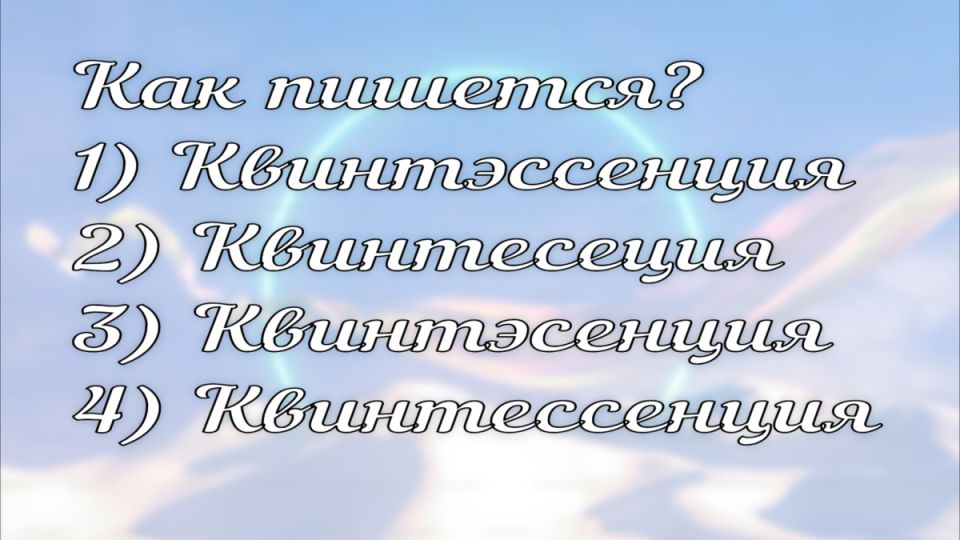 Пятый элемент: что такое — и как писать
