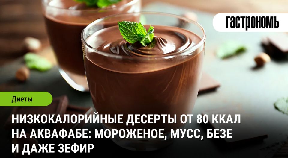 Низкокалорийные десерты на основе аквафабы