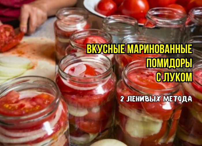 Пальчики оближешь: простые маринованные помидоры, которые удивят всех