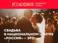 Началась регистрация пар на II Всероссийский свадебный фестиваль Россия соединяет сердца