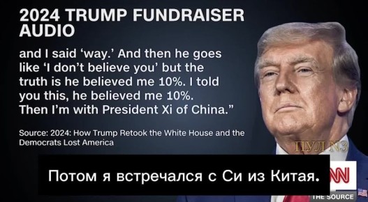 CNN опубликовали аудио 2024 года, на котором Трамп угрожает разбомбить Москву и Пекин: