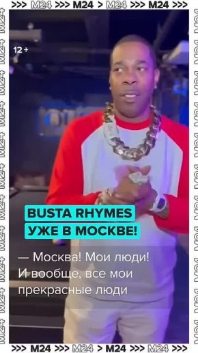 , ,   !  - Busta Rhymes     !