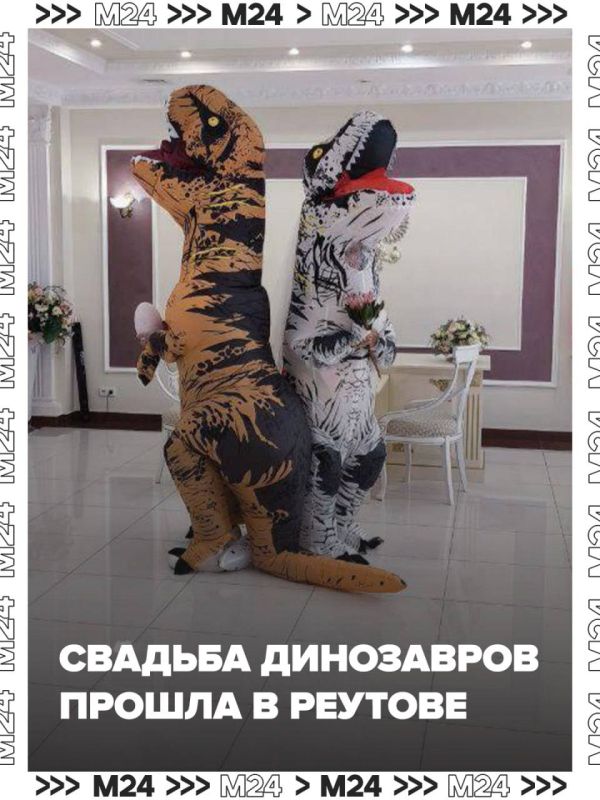 Пара влюблённых динозавров с гигантским яйцом пришла в ЗАГС Реутова, чтобы зарегистрировать свои отношения