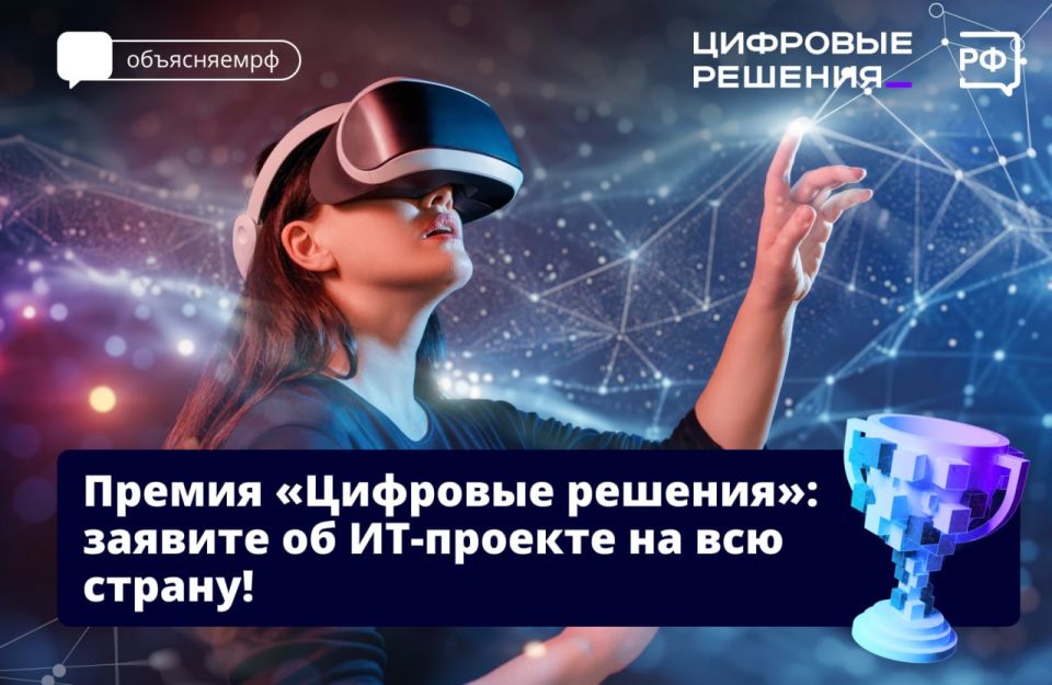 Открылся приём заявок на первую ежегодную национальную премию «Цифровые решения»! Она отметит наиболее значимые ИТ-проекты, которые развивают цифровизацию в стране