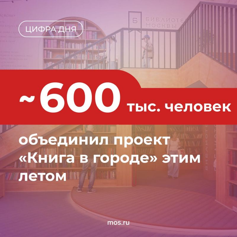Москвичи и гости столицы провели лето с книгой в руках