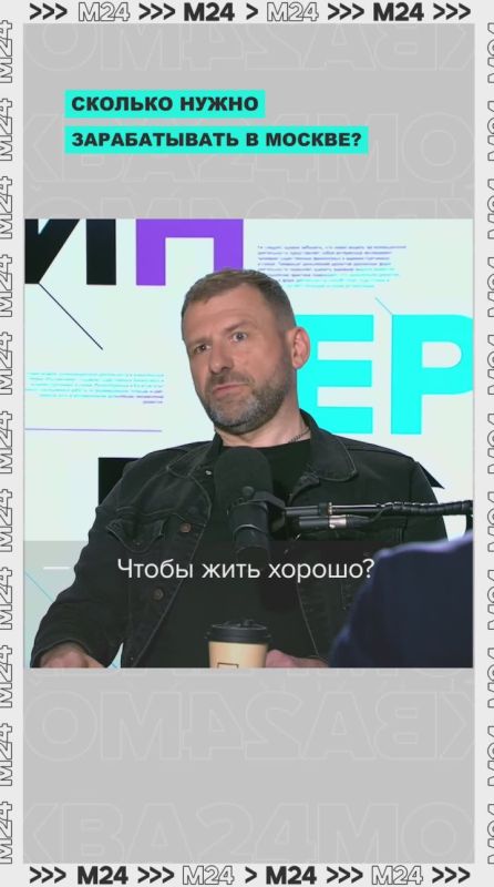 В Москве нужно зарабатывать миллион рублей на семью из трех человек, чтобы чувствовать себя нормально, считает миллиардер Игорь Рыбаков
