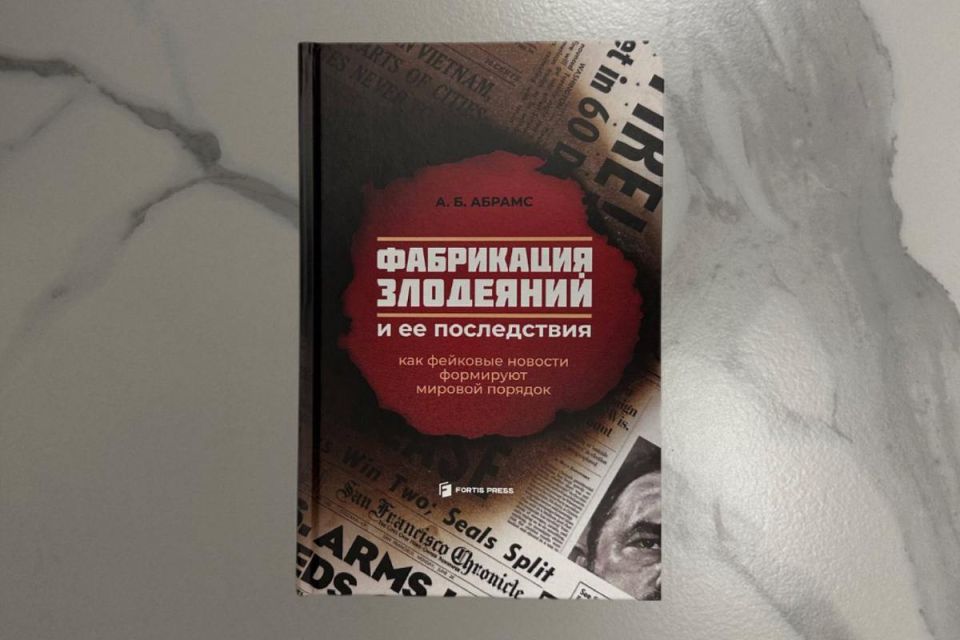 В Москве 30 сентября пройдет презентация книги американского военного эксперта А.Б. Абрамса «Фабрикация злодеяний и ее последствия», которую совместят с анонсированием III международного форума «Диалог о фейках 3.0», который...