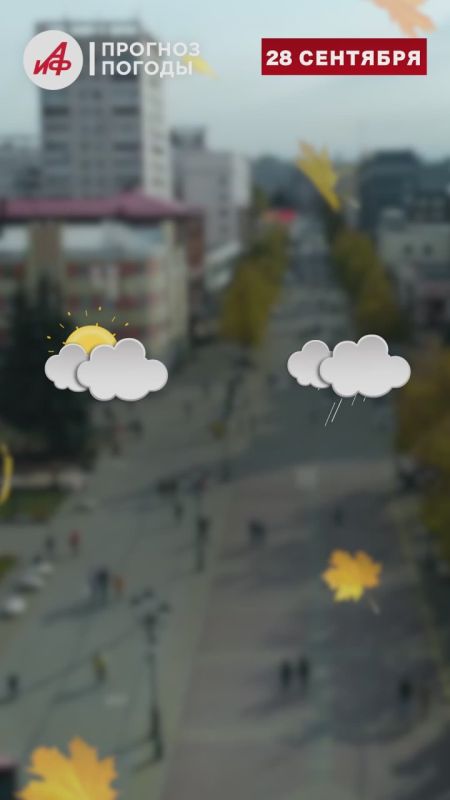 Прогноз погоды на завтра, 28 сентября