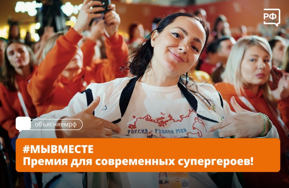 Добро — это про масштаб!. Благодаря международной премии #МЫВМЕСТЕ поддержку получают социальные инициативы, проекты и их авторы, которые меняют к лучшему мир вокруг.  В этом сезоне Премии #МЫВМЕСТЕ эксперты уже отобрали...