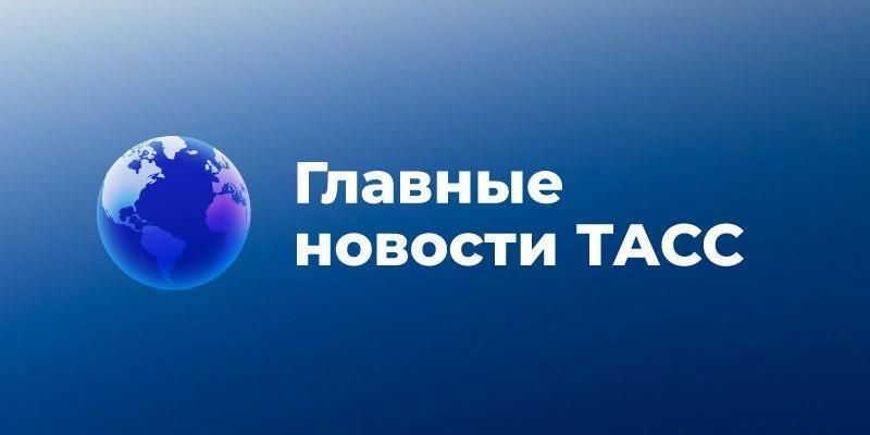 Всем понятно, как Россия отреагирует в случае попыток атаковать Кремль, заявил Песков, в Москве простились с Тиграном Кеосаяном, США обсуждают возможность поставок ракет Tomahawk НАТО для Украины, сказал Вэнс