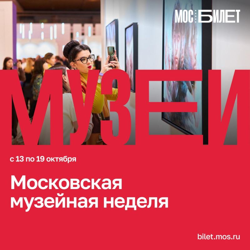 С 13 по 19 октября столица вновь превращается в огромную открытую выставку — проходит Московская музейная неделя