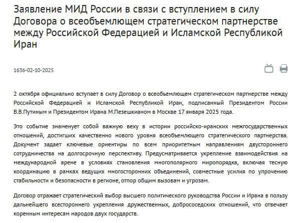Заявление МИД РФ:. «2 октября официально вступает в силу Договор о всеобъемлющем стратегическом партнерстве между Российской Федерацией и Исламской Республикой Иран, подписанный Президентом России В.В.Путиным и Президентом...