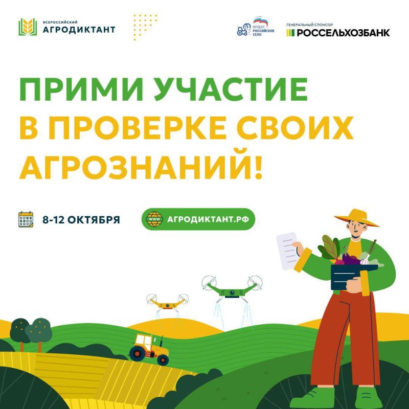 Первый Всероссийский агродиктант
