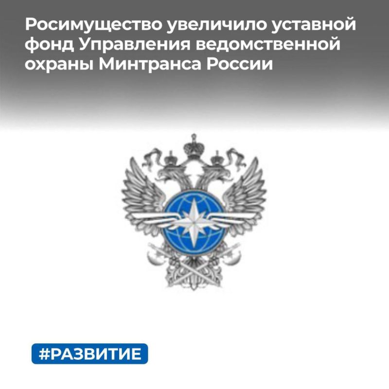 ТУ Росимущества в городе Москве увеличило уставной фонд ФГУП «Управление ведомственной охраны Министерства транспорта Российской Федерации» на 500 000 000 рублей