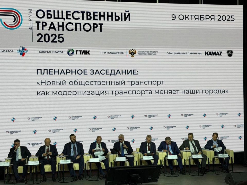 Генеральный директор ФБУ «Росавтотранс» Евгений Мошин принял участие в форуме «Общественный транспорт 2025»