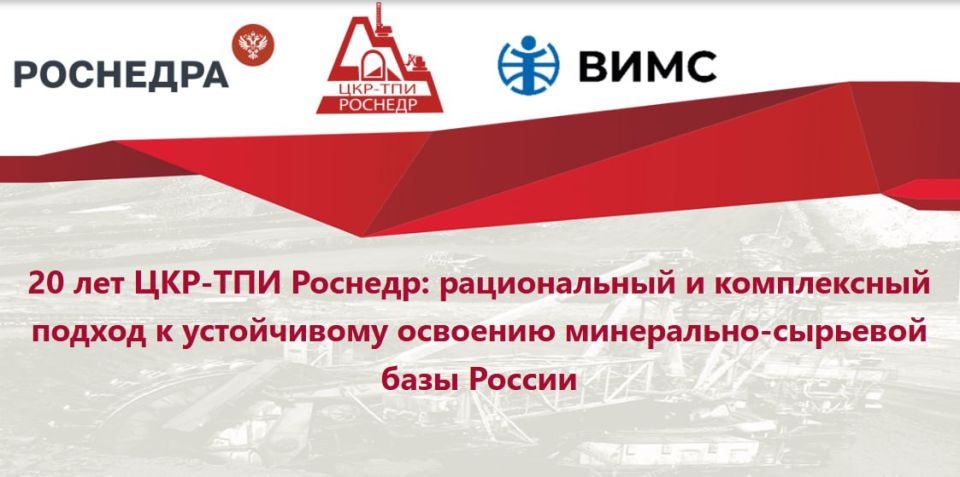 20 лет ЦКР-ТПИ Роснедр: рациональный и комплексный подход к устойчивому освоению минерально-сырьевой базы России