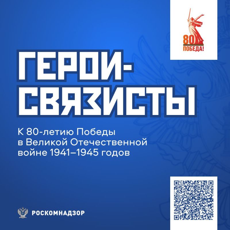 #Герои_связисты. История о храбрости, мужестве и отваге
