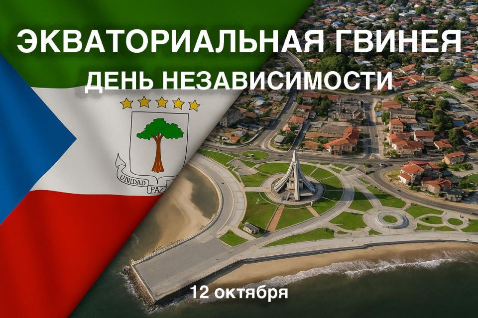 12 октября 1968 года — важная историческая дата для народа Экваториальной Гвинеи
