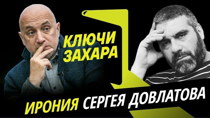 Программа "Ключи Захара" с Захаром Прилепиным