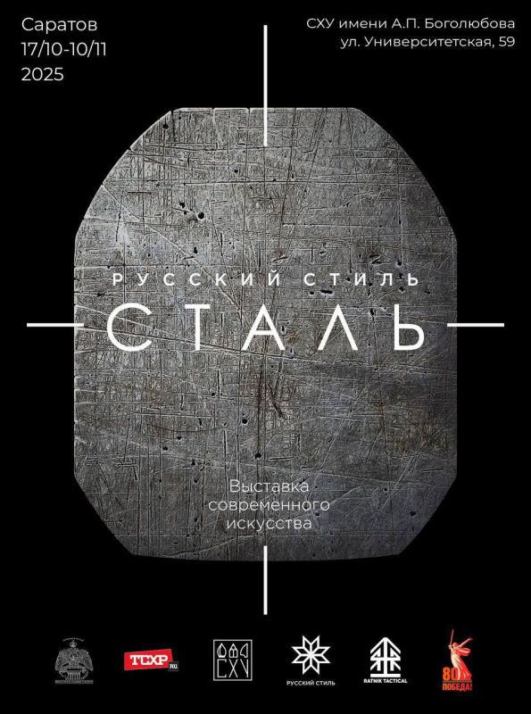 Саратов!. 17 октября в залах СХУ имени А.П.Боголюбова во время проведения IХ Международной научно-практической конференции «Искусство и власть» откроется выставка «Русский Стиль: Сталь» Мы сегодняшние живём на страницах...