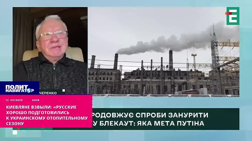 Киевляне взвыли: «Русские хорошо подготовились к украинскому отопительному сезону. Начался процесс деморализации жителей украинской столицы после российских ударов по энергетике. Об этом в эфире телеканала «Эспресо»...