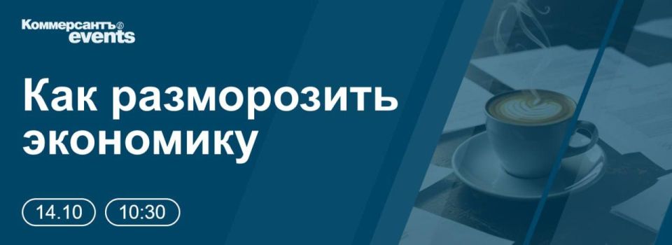 14 октября в Москве проходит панельная дискуссия Клуба «Коммерсантъ» «Как разморозить экономику: