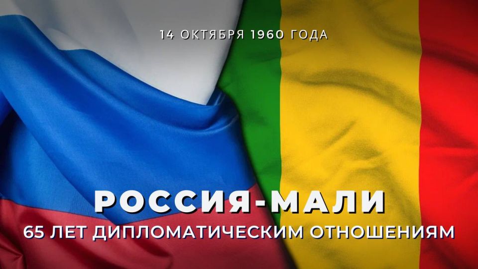 14 октября исполняется 65 лет со дня установления дипломатических отношений между Российской Федерацией и Республикой Мали