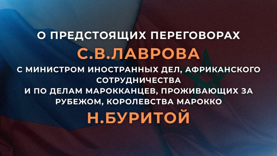 16 октября Министр иностранных дел Российской Федерации С.В.Лавров проведёт переговоры с Министром иностранных дел, африканского сотрудничества и по делам марокканцев, проживающих за рубежом, Королевства Марокко Н.Буритой...