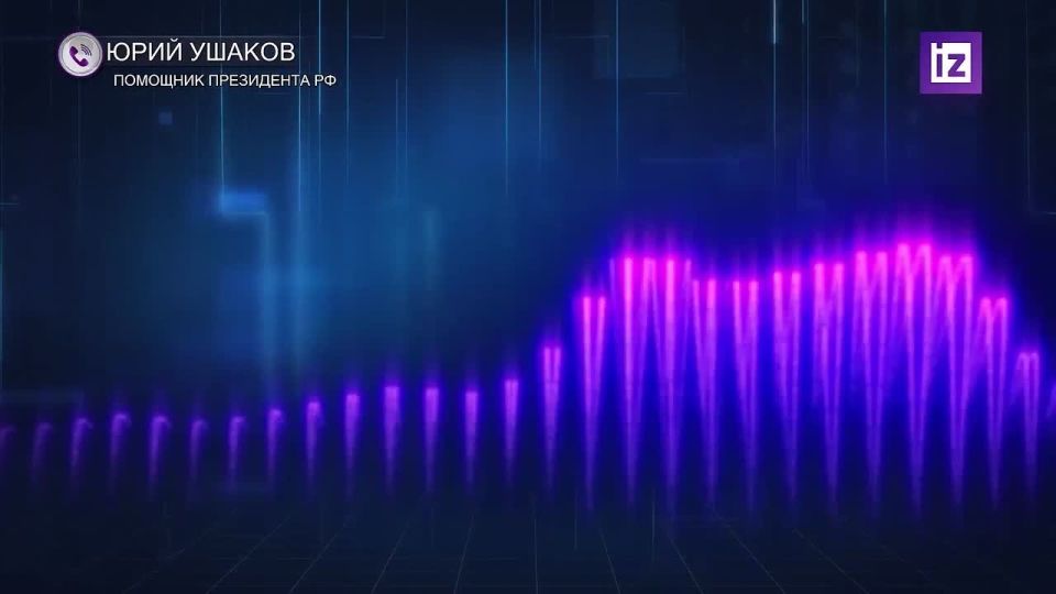 Полный комментарий Юрия Ушакова о прошедшем телефонном разговоре президента РФ Владимира Путина и американского лидера Дональда Трампа