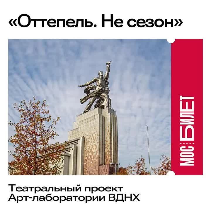 Появились билеты на лекции и спектакли театрального проекта ВДНХ «Оттепель. Не сезон»