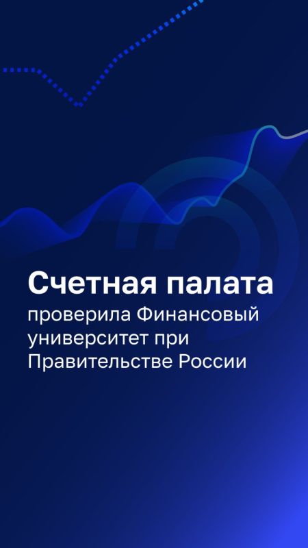 Счетная палата проверила Финансовый университет при Правительстве России