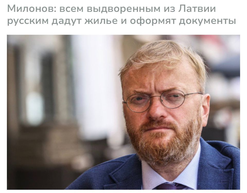 Виталий Милонов: В Госдуме рассказали, как Россия примет депортированных из Латвии русских
