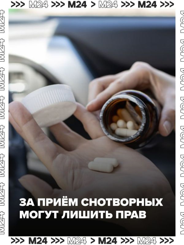 Выпил снотворное — лишился прав? Что нужно знать о новом законе
