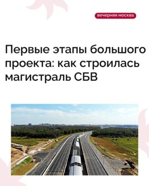 Первый и второй этапы магистрали Солнцево — Бутово — Варшавское шоссе: как все начиналось