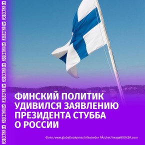 Заявление президента Финляндии Александра Стубба о России удивило члена финской национально-консервативной партии "Альянс свободы" Армандо Мему