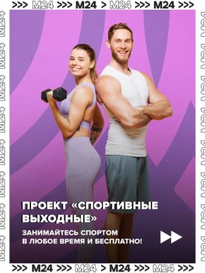 Проект «Спортивные выходные» переходит на зимний режим работы