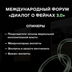 Вы можете стать участником Международного форума «Диалог о фейках 3.0», который пройдет 29 октября в Москве!