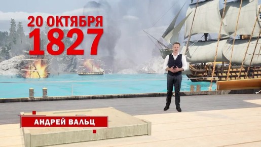 20 октября 1827 года состоялось одно из последних великих морских сражений эпохи парусного флота