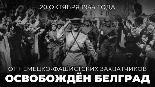 #Победа80. 20 октября 1944 года от немецко-фашистских захватчиков был освобождён Белград