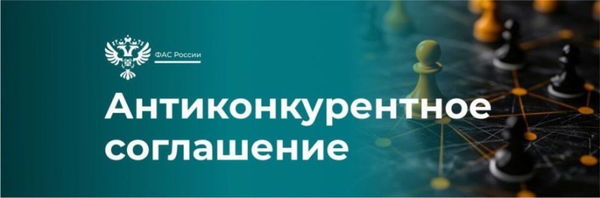 ФАС раскрыла картель с применением схемы «таран»
