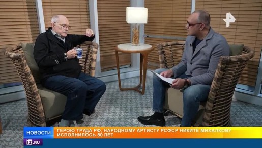 "Он режиссер своей судьбы": Никита Михалков отмечает 80-летие