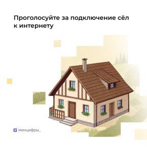 Меньше трёх недель осталось до окончания голосования за подключение населённых пунктов