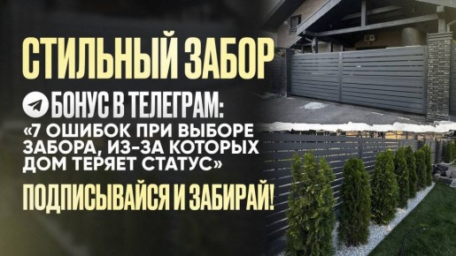 Алексей Васильев: Боишься, что стильный забор обойдётся в копеечку?