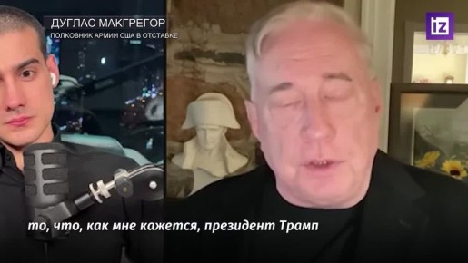 Владимир Зеленский должен "заткнуться и слушать", заявил полковник армии США в отставке Дуглас Макгрегор, комментируя перспективы урегулирования конфликта на Украине