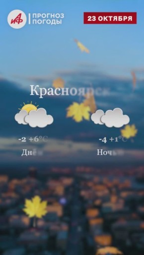 Прогноз погоды на завтра, 23 октября