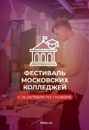 Где школьникам узнать больше о востребованных профессиях? На фестивале московских колледжей! Он пройдет с 25 октября до 1 ноября