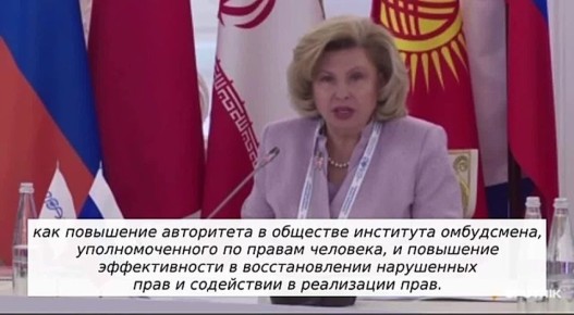 В странах Евразии всё больше людей обращаются к омбудсменам, мы расцениваем это как повышение эффективности нашей работы, заявила Татьяна Москалькова