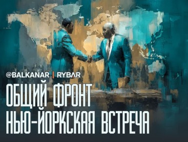 Сербский диалог. на полях Генассамблеи