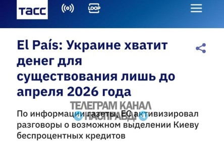 El Pas: Украине хватит денег для существования лишь до апреля 2026 года