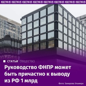 Ряд компаний, аффилированных с Федерацией независимых профсоюзов России, мог иметь отношение к выводу за границу порядка 1,1 млрд рублей, выяснили "Известия"